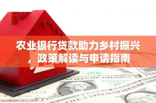 杨浦农业银行贷款助力乡村振兴，政策解读与申请指南