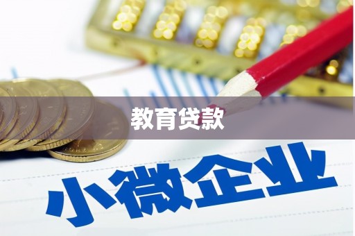杨浦教育贷款