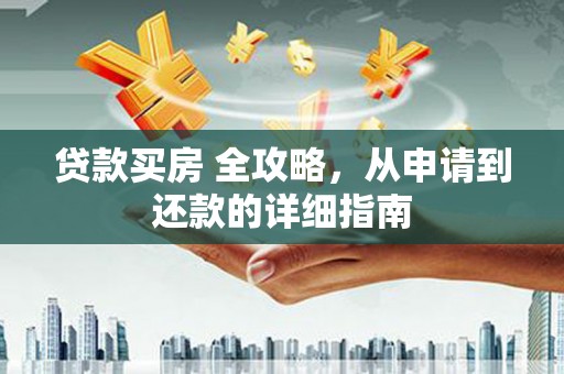 杨浦贷款买房 全攻略，从申请到还款的详细指南