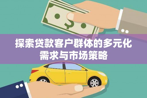 杨浦探索贷款客户群体的多元化需求与市场策略