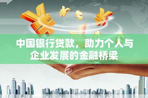 杨浦中国银行贷款，助力个人与企业发展的金融桥梁