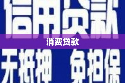 杨浦消费贷款