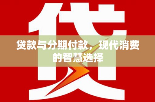杨浦贷款与分期付款，现代消费的智慧选择