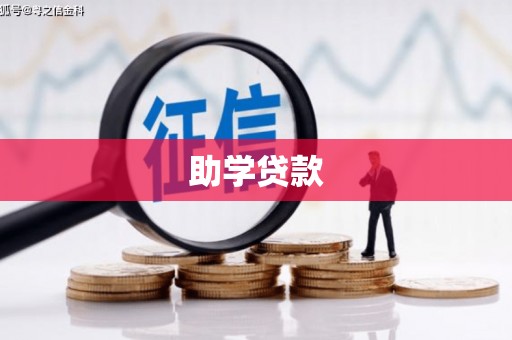 杨浦助学贷款
