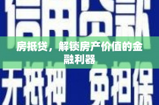 杨浦房抵贷，解锁房产价值的金融利器