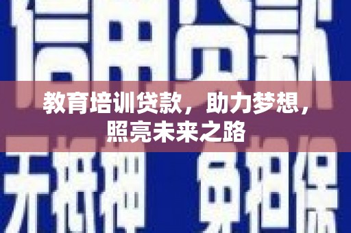 杨浦教育培训贷款，助力梦想，照亮未来之路
