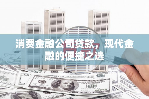 杨浦消费金融公司贷款，现代金融的便捷之选