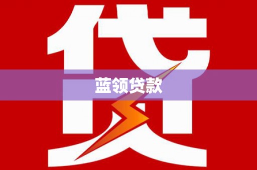 杨浦蓝领贷款