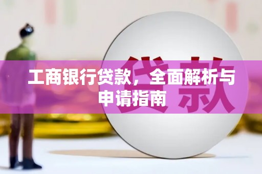 杨浦工商银行贷款，全面解析与申请指南