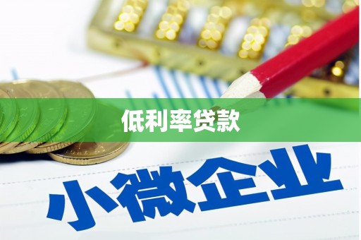 杨浦低利率贷款