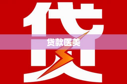 杨浦贷款医美