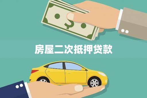 杨浦房屋二次抵押贷款